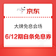  京东 大牌免息会场 领6/12期白条免息券　