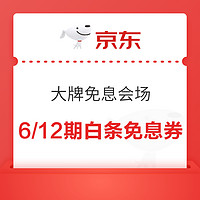 京东 大牌免息会场 领6/12期白条免息券