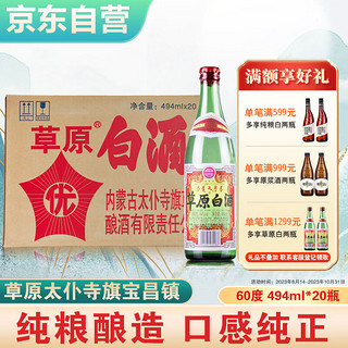 草原 60%vol 清香型白酒 494ml*20瓶 整箱装