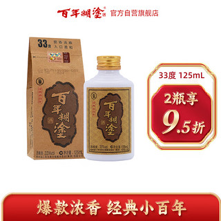 百年糊涂 经典小百年 33度 浓香型 125ml 小酒 白酒 贵州茅台镇粮食酒