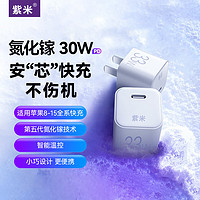 紫米氮化镓苹果15充电器30W快充头通用iPhone14/13/12ProMax华为小米数据线套装 【PD30W 氮化镓】快充头|白