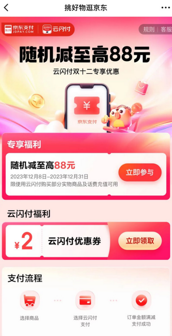 云闪付 X 京东 双十二专享优惠