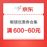 双12光学镜优惠券合集来啦，满600-60抢先领，先到先得！