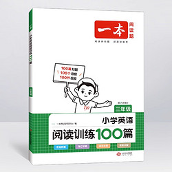 《一本·小学英语阅读训练100篇》（年级任选）