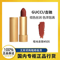 GUCCI 古驰 金管哑光口红505 礼盒套装送老婆 女友闺蜜 生日礼物送女友 哑光#505焦糖枫叶红