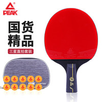 匹克三星级乒乓球拍直拍比赛成品单拍 含拍包乒乓球10只(3星直拍）