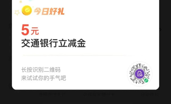 交通银行 微信支付有优惠 兑5元立减金