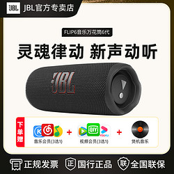 JBL 杰宝 FLIP6 蓝牙音箱低音炮高端户外小万花筒无线高音质电脑双音响