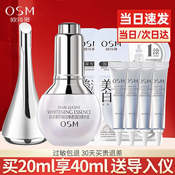 OSM 欧诗漫 珍珠白净透润白精华液 20ml