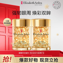 Elizabeth Arden 伊丽莎白·雅顿 眼胶囊双支装约120粒神经酰胺提拉眼部精华次抛