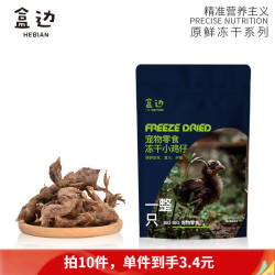 HEBIAN 盒边 宠物零食 冻干小鸡仔 50g