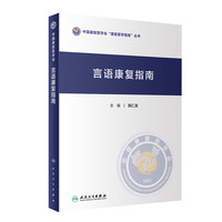 言语康复指南 10月参考书 9787117350662