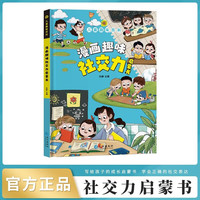 漫画趣味社交力启蒙 精装硬壳儿童人际交往情商心理学百科 小一二三年级儿童成长阅读父母育儿手册课外阅读书籍