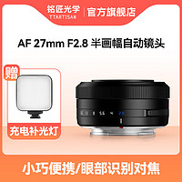 TTArtisan 铭匠光学 27mm F2.8自动对焦镜头适用富士XF卡口XT30尼康ZFC索尼E 黑色 索尼 E卡口