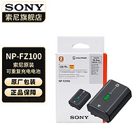 索尼（SONY） NP-FZ100 电池 微单相机锂电池 NP-FZ100电池 (原厂包装) 标配