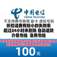 中国电信 100元话费 24小时到账