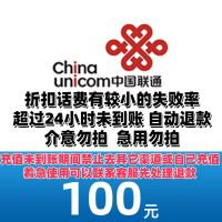 中国联通 100元话费 24小时到账