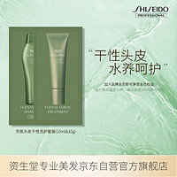 SHISEIDO 资生堂 专业美发芯护理道芳氛头皮洗发露(干性头皮)&护发素小样10ml&10g;(非卖品)