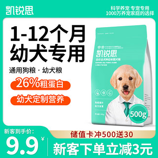 KERES 凯锐思 狗粮幼犬粮泰迪金毛比熊博美柯基通用型大型小型犬 500g