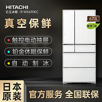 HITACHI 日立 R-WX690KC 真空锁鲜自动制冰冰箱 670L