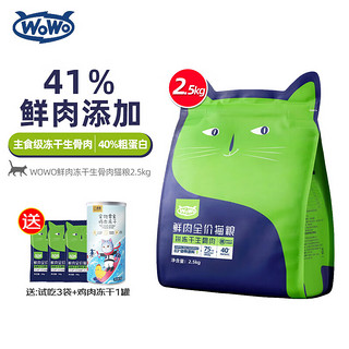 WOWO 喔喔 冻干三鲜成猫猫粮 1kg*3袋