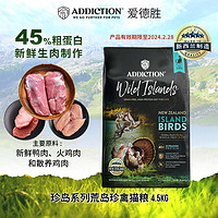 Addiction 爱德胜 超45%高蛋白新西兰进口无谷荒岛珍禽猫粮4.5kg 荒岛珍禽猫粮4.5kg