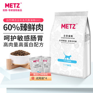 METZ 玫斯 自然精选 金枪鱼乳酪 全价猫粮6KG 宠物猫粮全品种通用粮