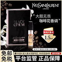 圣罗兰YSL 黑鸦片香水小样试管全新香水 经典便携女士YS浓香持久清香1.5ml