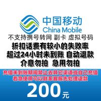 中国移动 200元话费 24小时到账