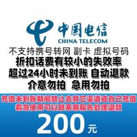 中国电信 200元话费 24小时到账