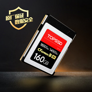 TOPSSD 天硕 CFE-B卡（GJB国军标认证）数据有保证，高品质1850MB/s_CFexpress存储卡 高速传输 160GB