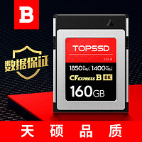 TOPSSD 天硕 CFE-B卡（GJB国军标认证）数据有保证，高品质1850MB/s_CFexpress存储卡 高速传输 160GB