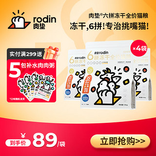 rodin 肉垫 猫粮低敏鸡肉牛肉三文鱼六拼冻干猫粮成猫幼猫增肥无谷 囤货装6公斤（1.5kg*4袋）