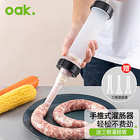 OAK 欧橡 食品灌肠器灌香肠工具腊肠家用灌肠机 灌香肠神器+挤嘴*3C1462