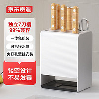 京东京造 东京造 大容量刀座 可壁挂免打孔厨房置物架沥水用具 万用收纳架刀架白色