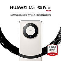 HUAWEI 华为 Mate 60Pro+手机华为官方旗舰店正品新款直降智能学生手机鸿蒙卫星