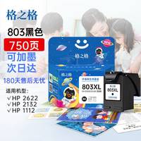 格之格 适用惠普803墨盒2132 2622 2621 1110 2133 1112 2131 2130 1111AIO打印机墨盒2600 hp803墨盒黑色