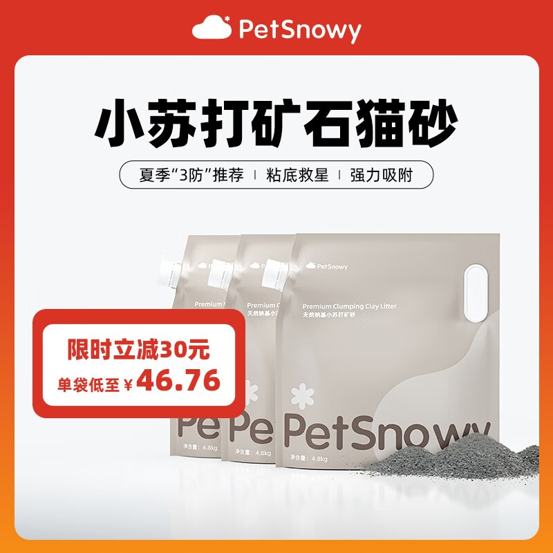  PetSnowy/糯雪 无尘活性碳净味 钠基矿砂  【3袋囤货】小苏打+活性炭
