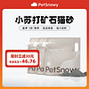 PetSnowy 糯雪 小苏打矿石猫砂无尘活性碳净味天然钠基矿砂4.8KG/9.6斤 小苏打+活性炭