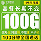  中国移动 引航卡 19元月租（100G通用流量+100分钟通话）值友送20红包　