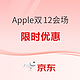 Apple双12活动12月9日晚8正式开启，iPhone 15系列至高优惠700元