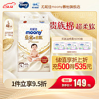 moony 尤妮佳MOONY 新皇家佑肌纸尿裤亲肤透气柔软纸尿裤L48片（9-14kg）