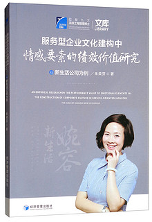 服务型企业文化建构中情感要素的绩效价值研究：以新生活公司为例