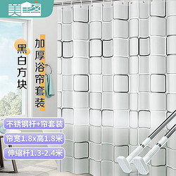 美居客 浴帘杆 浴帘 套装 免打孔多用途多功能可伸缩不锈钢浴杆（1.3m-2.4m）送浴帘 黑白方块