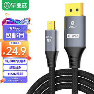 PLUS会员：Biaze 毕亚兹 电竞Mini DP转DP线1.4版8K60hz显卡Displayport苹果电脑迷你dp连接线 0.5米