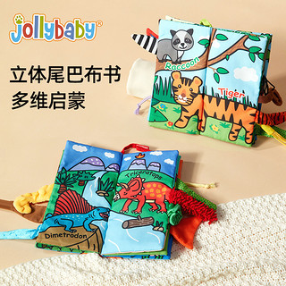 jollybaby 祖利宝宝 立体尾巴布书早教婴儿撕不烂可咬新生宝宝早教响纸玩具