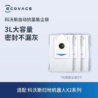 ECOVACS 科沃斯 净味尘袋配件*3（适用型号X2系列）配件