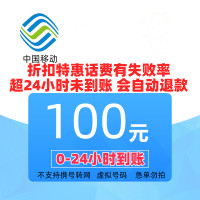 中国移动 话费充值100元 全国通用 24小时内自动充值到账