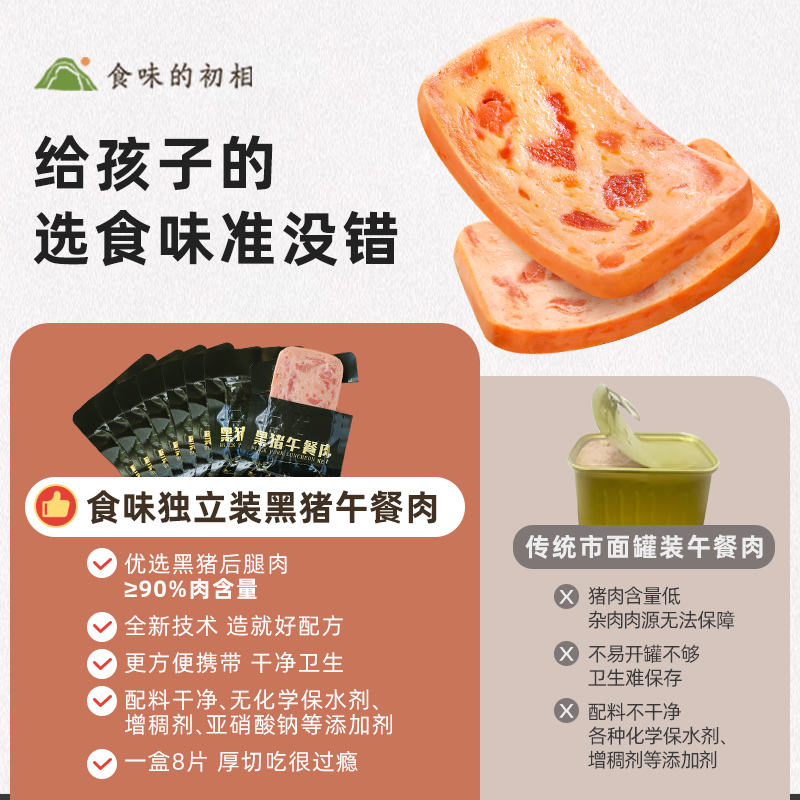 食味的初相黑猪肉午餐肉单独包装片宝宝午餐肉无添加剂儿童