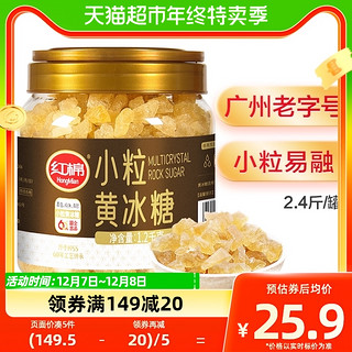 88VIP：HongMian 红棉 一级小粒黄冰糖1.2kgx1罐炖煮调味小粒易溶商用老冰糖多晶冰